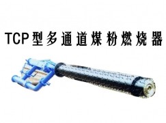 建瓯市TCP型多通道煤粉燃烧器